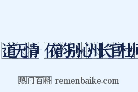道无情+依韵别沁州长官杜师是什么意思的图片